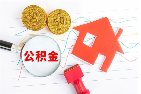 睢县老家买房提取公积金（老家有房能提公积金吗）