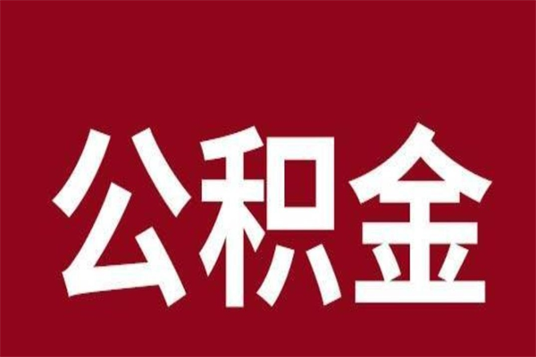 睢县正常退休公积金怎么处理（退休后公积金退多少）