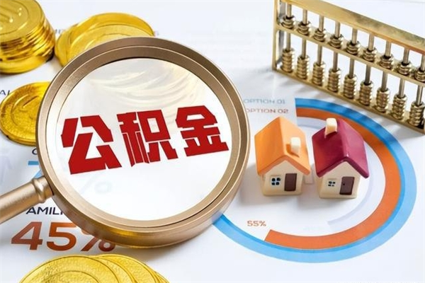 睢县泰州离职公积金提取（离开泰州公积金怎么取出来）