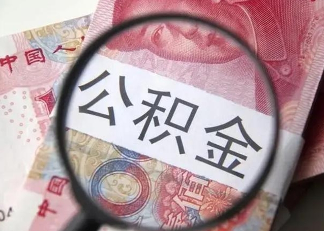 睢县找人代取公积金8000可以取吗（找人代取公积金需要多少钱手续费）