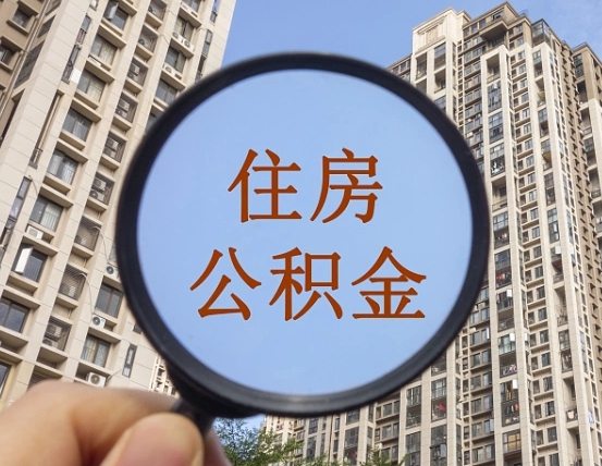 睢县我的公积金有17000能取多少（公积金有1700能提多少）